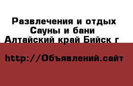 Развлечения и отдых Сауны и бани. Алтайский край,Бийск г.